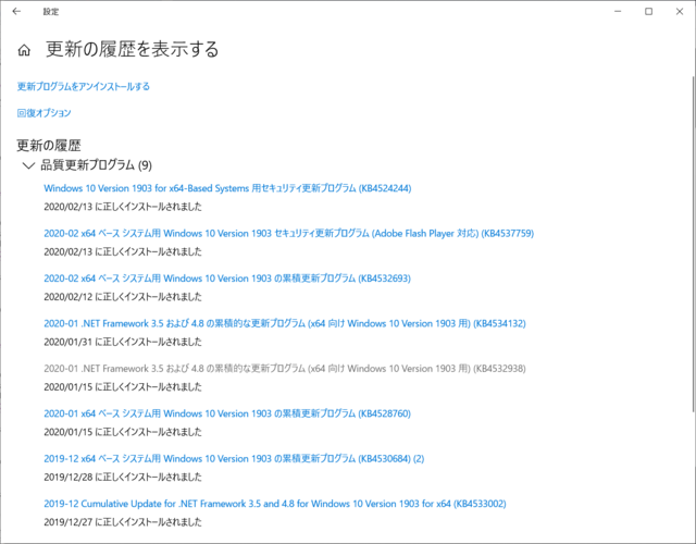 2020年02月の Microsoft Update 履歴。(Windows 10 [1903])