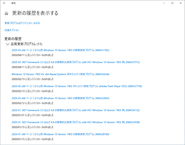 2020年03月の Microsoft Update 履歴。(Windows 10 [1903])