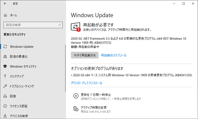 2020年03月の Microsoft Update 。(Windows 10 [1909])