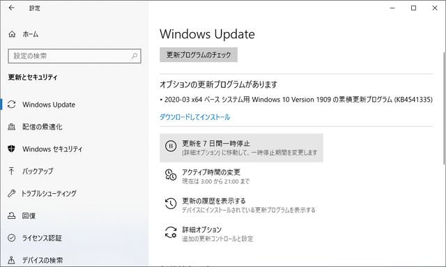 2020年03月の Microsoft Update 。(Windows 10 [1909]、オプション)