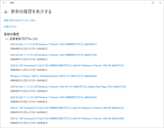 2020年04月の Microsoft Update 履歴。(Windows 10 [1903])