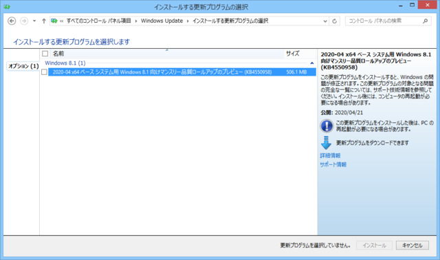 2020年04月の Microsoft Update (Windows 8.1、定例外)