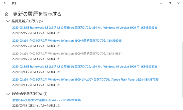 2020年05月の Microsoft Update 履歴。(Windows 10 [1909])