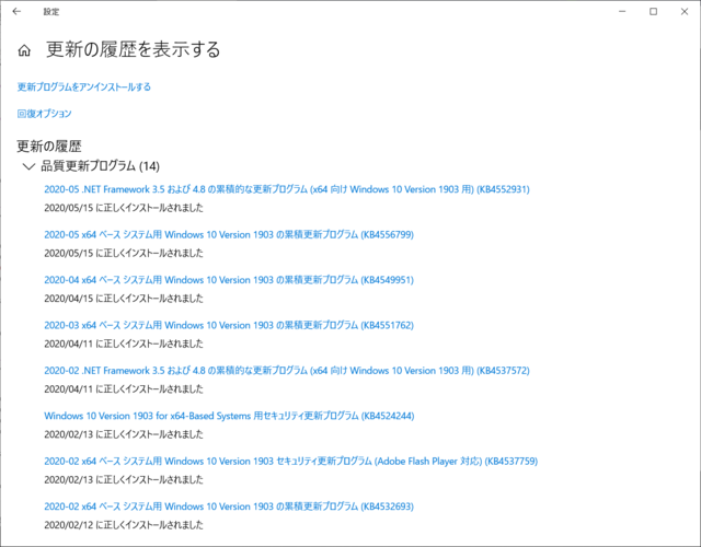2020年05月の Microsoft Update 履歴。(Windows 10 [1903])