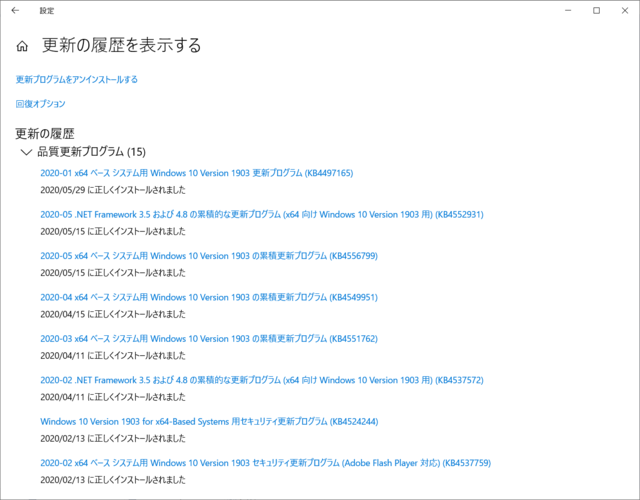 2020年05月の Microsoft Update 履歴。(Windows 10 [1903]、定例外)