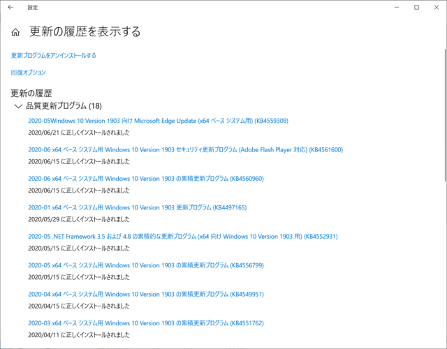 2020年06月の Microsoft Update 履歴。(Windows 10 [1903]、定例外)