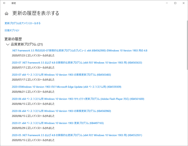 2020年07月の Microsoft Update 履歴。(Windows 10 [1903] 、定例外)