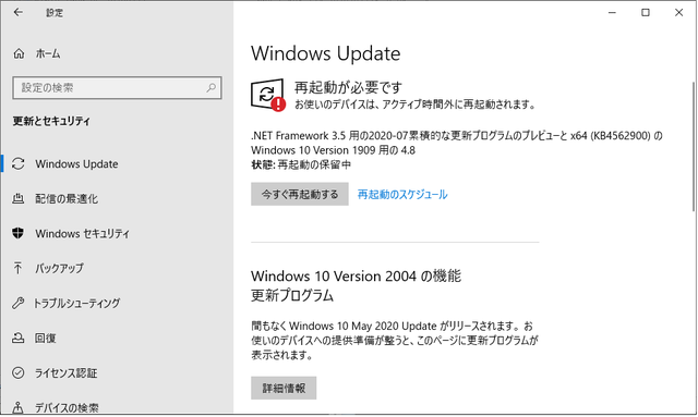 2020年07月の Microsoft Update。(Windows 10 [1909] 、定例外)