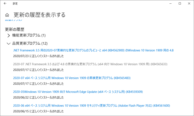 2020年07月の Microsoft Update 履歴。(Windows 10 [1909] 、定例外)