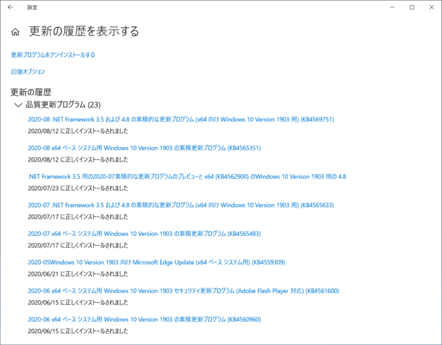 2020年08月の Microsoft Update 履歴。(Windows 10 [1903])