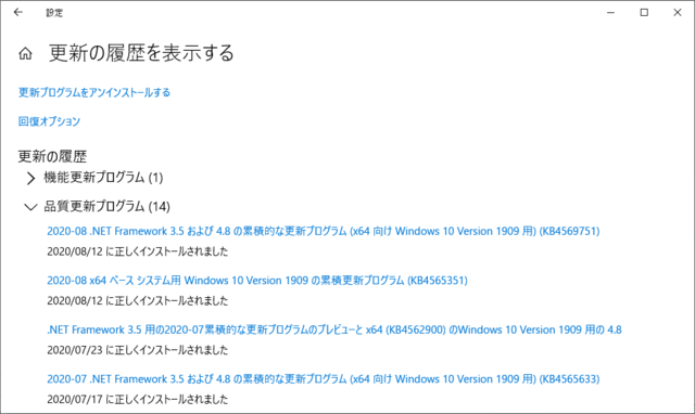 2020年08月の Microsoft Update 履歴。(Windows 10 [1909])