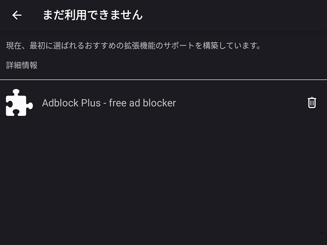 Firefox 79.0.4 (Android版) で Adblock Plus が無効化されるの図
