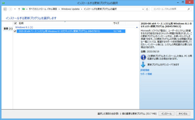2020年08月の Microsoft Update 。(Windows 8.1、定例外)