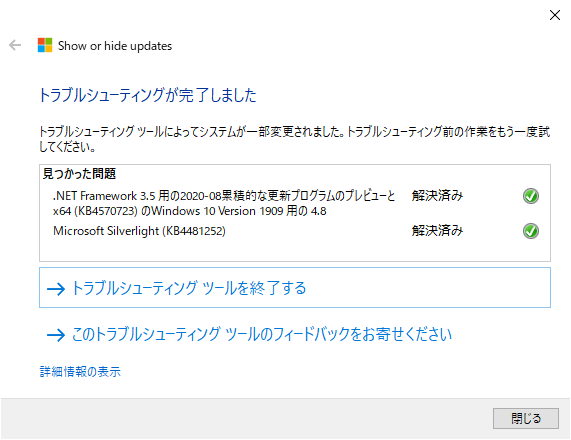 「更新プログラムの表示または非表示」トラブルシューティング ツールで非表示にされた(Windows 10 [1909])