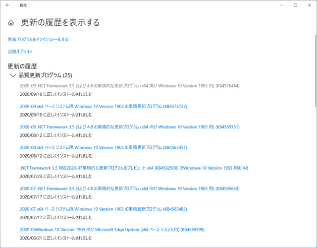 2020年09月の Microsoft Update 履歴。(Windows 10 [1903])
