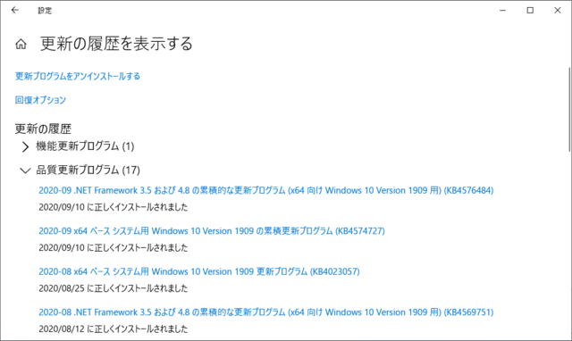 2020年09月の Microsoft Update 履歴。(Windows 10 [1909])