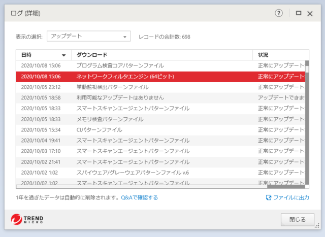 ウイルスバスター 16.0.1409 のアップデートログ 64bit版 (その４) 
