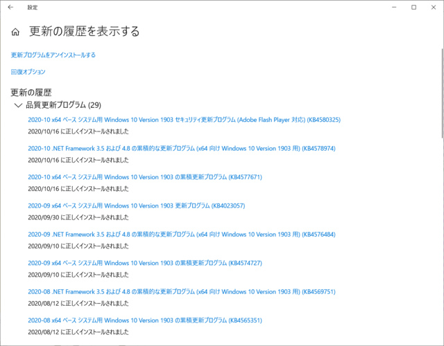 2020年10月の Microsoft Update 履歴。(Windows 10 [1903])
