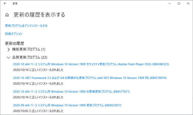 2020年10月の Microsoft Update 履歴。(Windows 10 [1909])