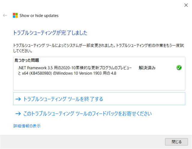 「更新プログラムの表示または非表示」トラブルシューティング ツールで非表示にされた(Windows 10 [1903])