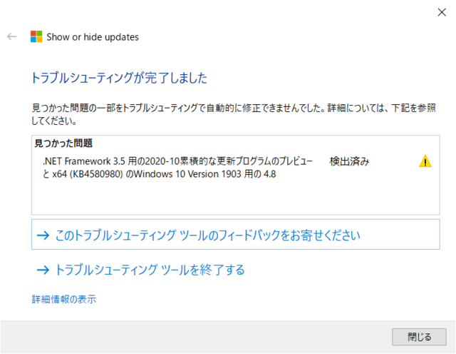「更新プログラムの表示または非表示」トラブルシューティング ツールで非表示に失敗(Windows 10 [1903])