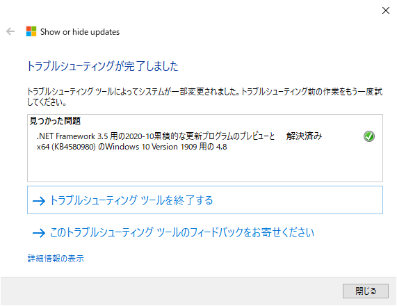 「更新プログラムの表示または非表示」トラブルシューティング ツールで非表示にされた(Windows 10 [1909])