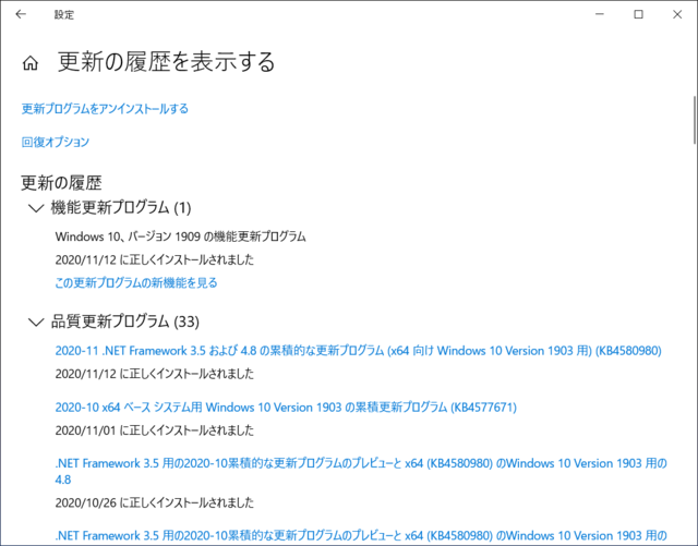 2020年11月の Microsoft Update 履歴。(Windows 10 [1903])