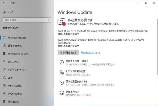 2020年11月の Microsoft Update 。(Windows 10 [1909])