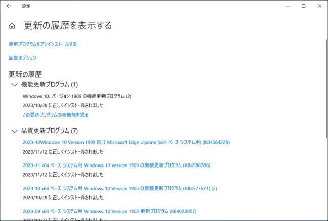 2020年11月の Microsoft Update 履歴。(Windows 10 [1909])