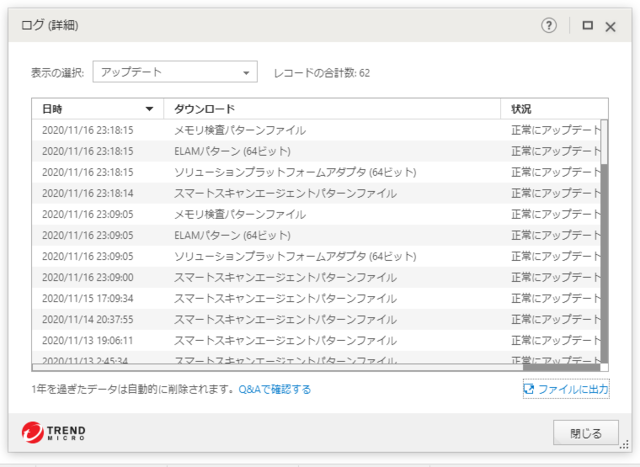 ウイルスバスター 17.0.1196 のアップデートログ 64bit版