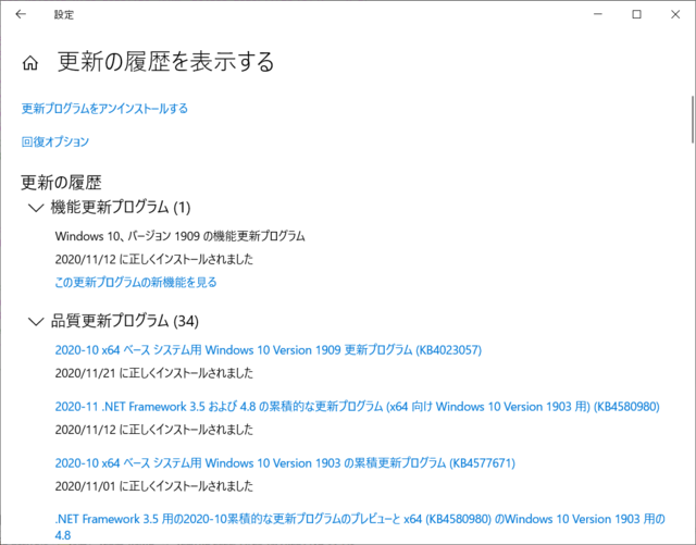2020年11月の Microsoft Update 履歴。(Windows 10 [1909])