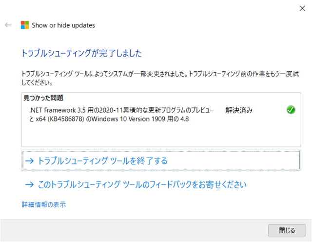 「更新プログラムの表示または非表示」トラブルシューティング ツールで非表示にされた(Windows 10 [1909])