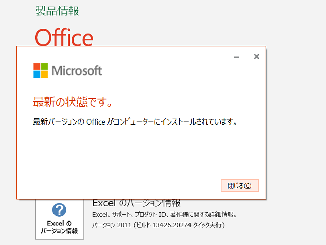 2020年11月の Microsoft Update (Office 2019)