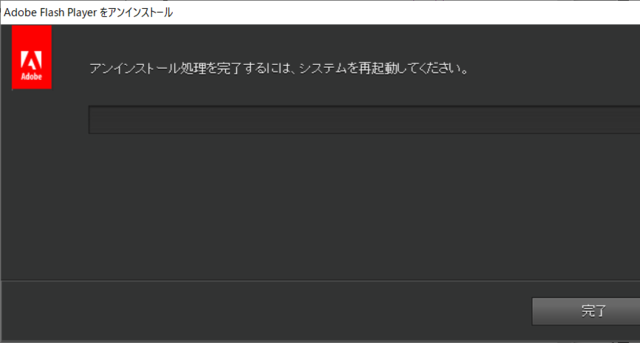 Adobe Flash Player UnInstall 完了