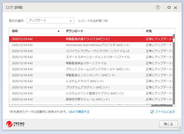 ウイルスバスター 16.0.1413 のアップデートログ 64bit版 