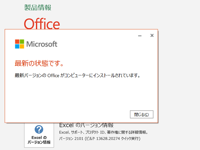 2021年01月の Microsoft Update 。(Office 2019 / Office 2016)