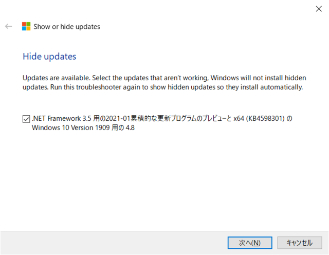 「更新プログラムの表示または非表示」トラブルシューティング ツールで非表示にする(Windows 10 [1909])