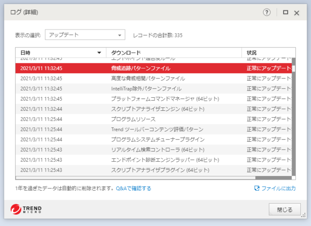 ウイルスバスター 17.0,1257 のアップデートログ 64bit版 (その３)