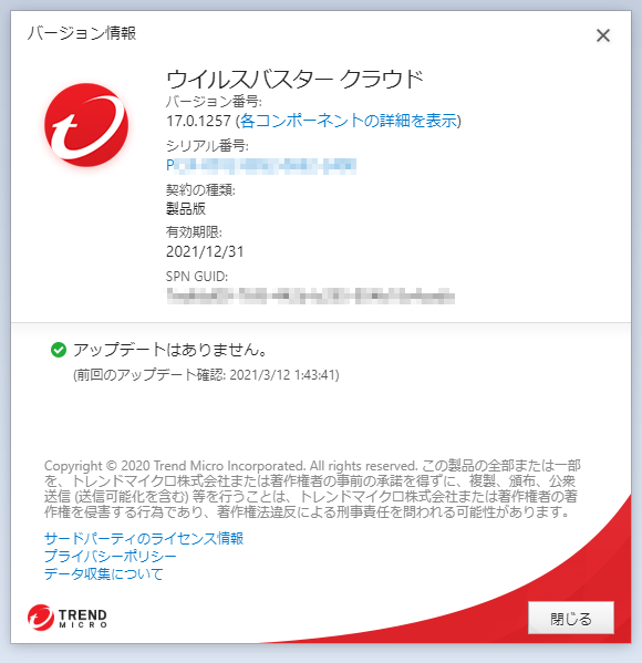 ウイルスバスター 17.0,1257 
