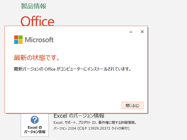2021年05月の Microsoft Update 。(Office 2019 / Office 2016)