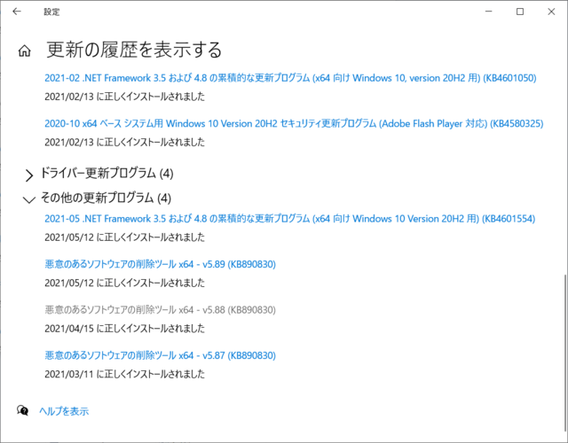 2021年05月の Microsoft Update 履歴。(Windows 10 [20H2])