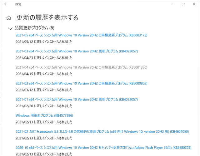 2021年05月の Microsoft Update 履歴。(Windows 10 [20H2])