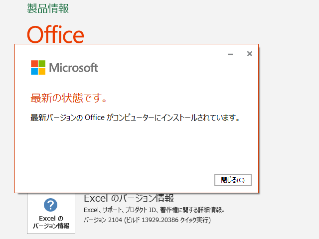 2021年05月の Microsoft Update 。(Office 2019 / Office 2016)