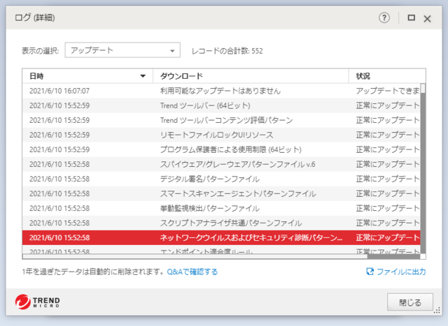 ウイルスバスター 17.0.1299 のアップデートログ 64bit版 