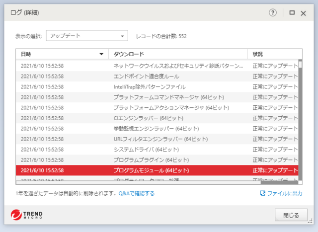 ウイルスバスター 17.0.1299 のアップデートログ 64bit版 (その２)