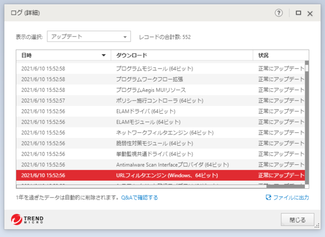 ウイルスバスター 17.0.1299 のアップデートログ 64bit版 (その３)
