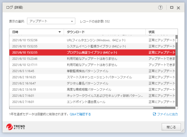 ウイルスバスター 17.0.1299 のアップデートログ 64bit版 (その４)