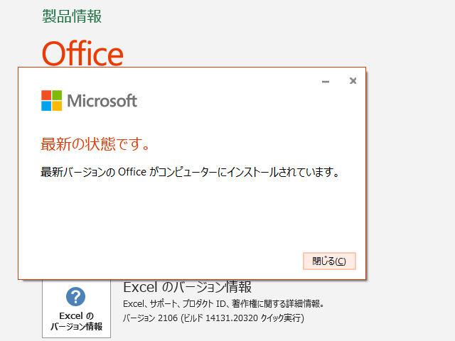 2021年07月の Microsoft Update 。(Office 2019 / Office 2016)