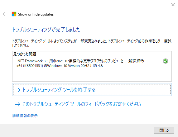 「更新プログラムの表示または非表示」トラブルシューティング ツールで非表示にする(Windows 10 [20H2])
