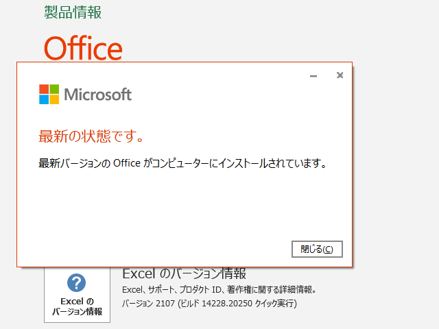 2021年08月の Microsoft Update 。(Office 2019 / Office 2016)